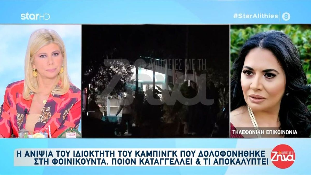 Εξελίξεις στο διπλό φονικό στη Φοινικούντα: Ξεσπά η ανιψιά του ιδιοκτήτη του κάμπινγκ – «Θα συναντηθώ με τον κ. Φλωρίδη»