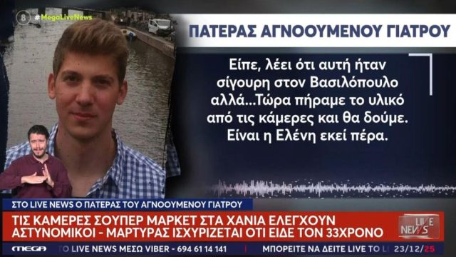 Νέα μαρτυρία για την εξαφάνιση γιατρού στην Κρήτη: «Τον είχαν δει στα Χανιά, αλλά δεν νομίζω….»