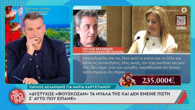Ασλανίδης για κόμμα Καρυστιανού: «Φούσκωσαν τα μυαλά της – Πρέπει να παραιτηθεί»
