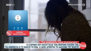 «Μόνη μου τα περνούσα, δεν είχα καμία στήριξη»: Συγκλονίζει η 31χρονη από τη Ρόδο που κατήγγειλε τον 55χρονο πατέρα της για αιμομιξία