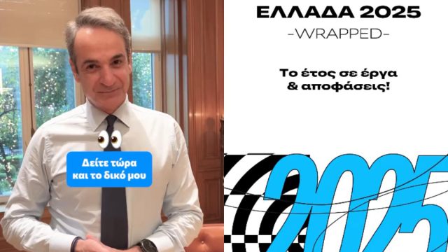 Ο Κυριάκος Μητσοτάκης κάνει το wrapped του 2025: «Ένα έτος με μεγάλα έργα και αλλαγές που διαμορφώνουν το αύριο»