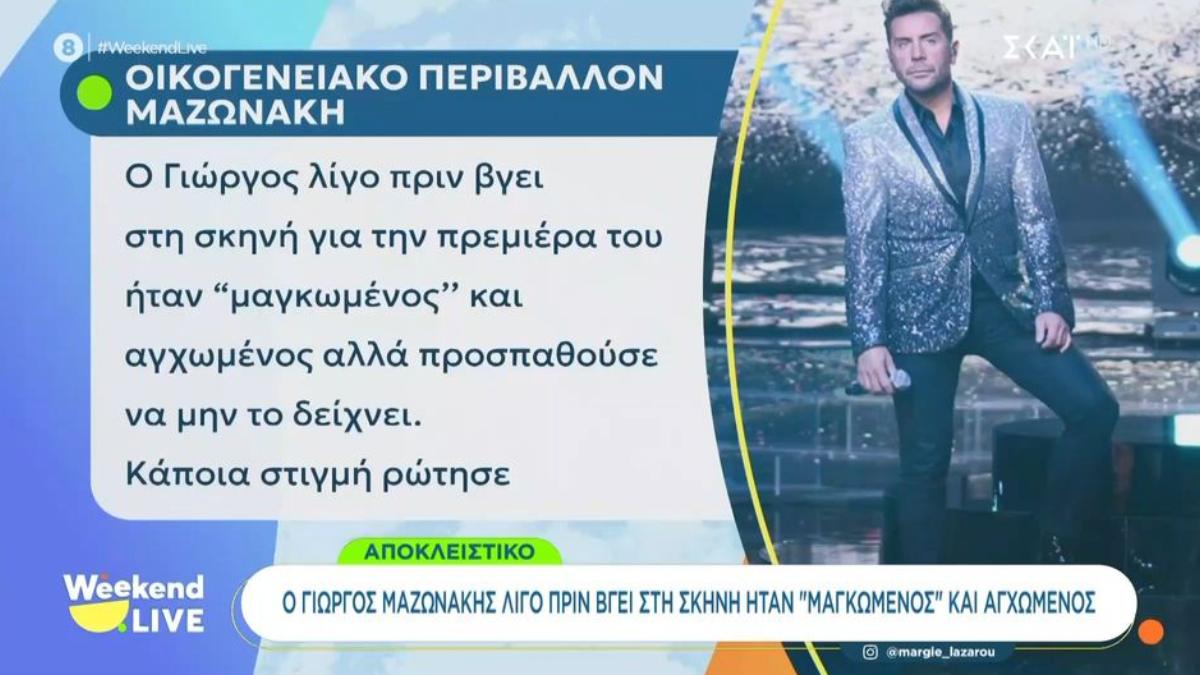 «Λίγο πριν βγει στη σκηνή για την πρεμιέρα του ήταν μαγκωμένος και αγχωμένος»: Τι αποκάλυψε το στενό περιβάλλον του Γιώργου Μαζωνάκη