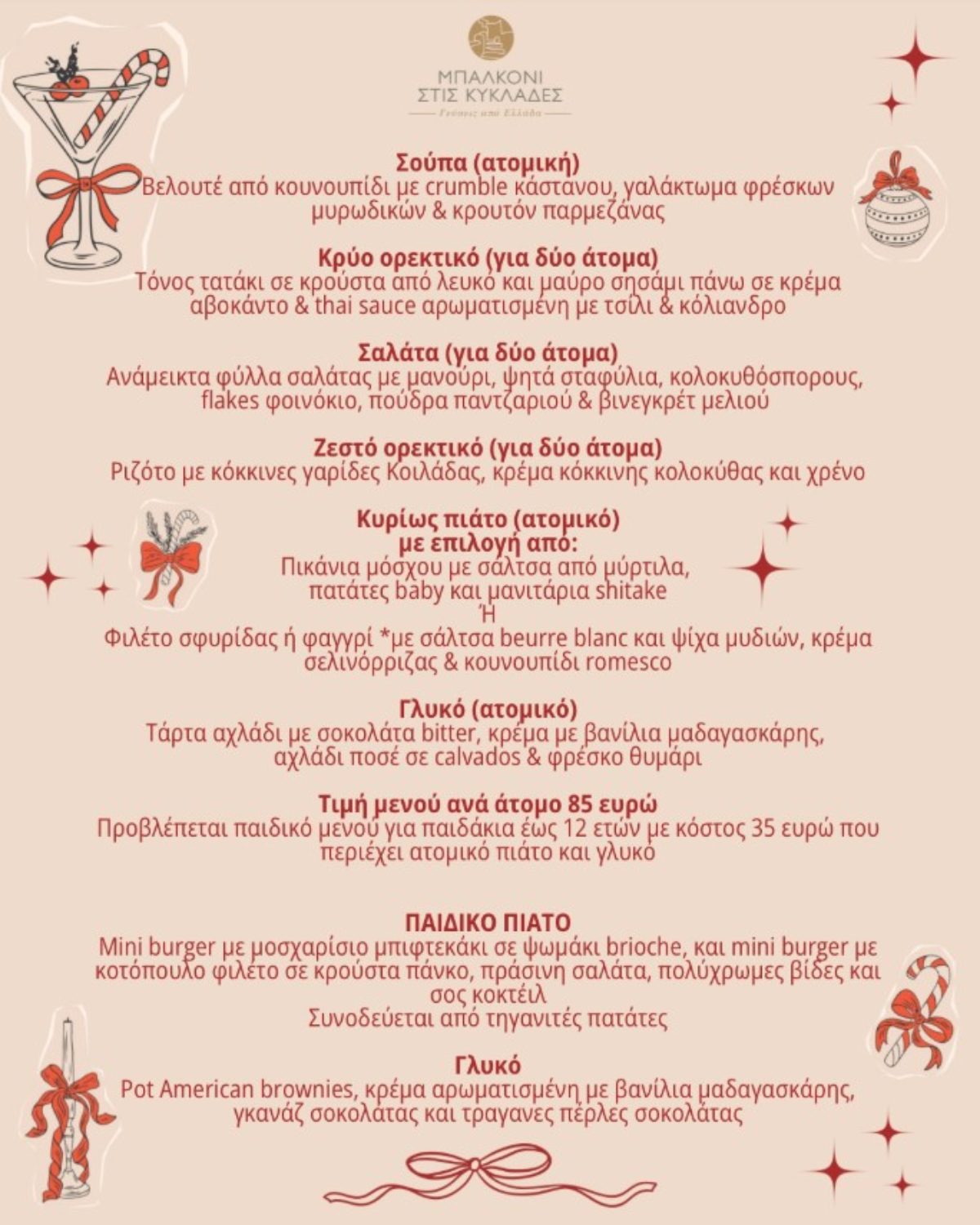 Το αναλυτικό μενού που θα έχει το μαγαζί «Μπαλκόνι στις Κυκλάδες»