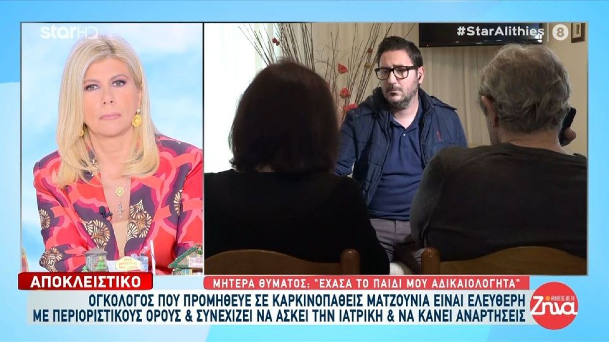 Σάλος με ογκολόγο που πρότεινε ματζούνια σε καρκινοπαθείς – Συγκλονίζουν οι γονείς μητέρας που πέθανε