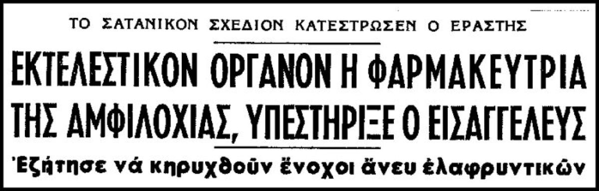 Το φρικιαστικό έγκλημα στην Αμφιλοχία που συγκλόνισε το πανελλήνιο