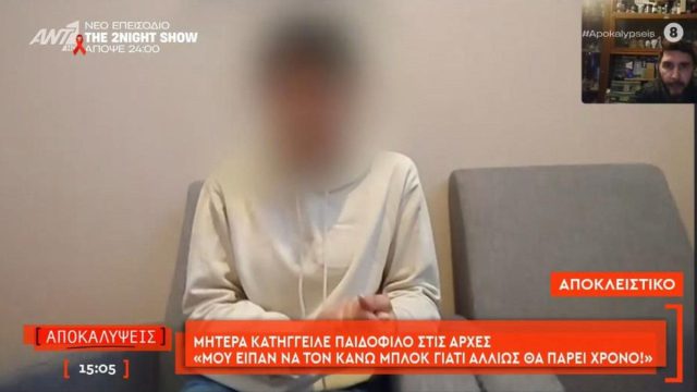 «Κάνε μπλοκ»: Πώς απάντησε αστυνομικός σε καταγγελία μητέρας ότι παιδόφιλος έστελνε ανατριχιαστικά μηνύματα στην 10χρονη κόρη της