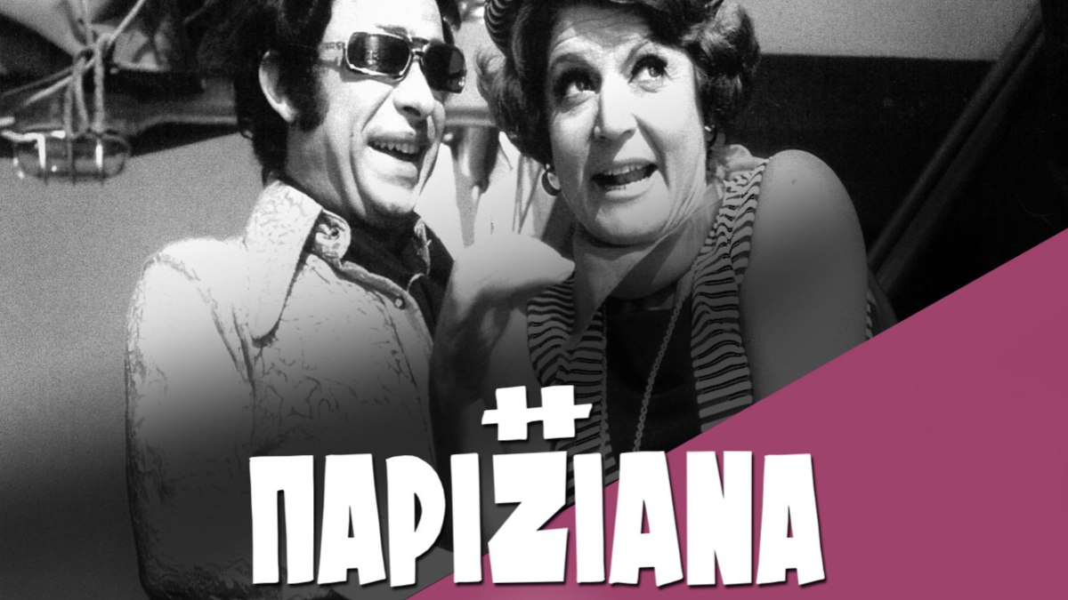 Ελληνική, κωμική ταινία