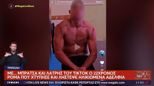 Σοκ στην Τρίπολη: 22χρονος Ρομά, λάτρης της γυμναστικής και TikTok, ξυλοκόπησε ηλικιωμένα αδέλφια – Πήγε να τους ληστέψει