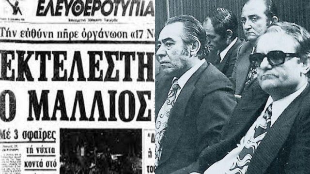 Σαν σήμερα, 14 Νοεμβρίου 1976: Η «17 Νοέμβρη» δολοφονεί τον χουντικό αξιωματικό Ευάγγελο Μάλλιο