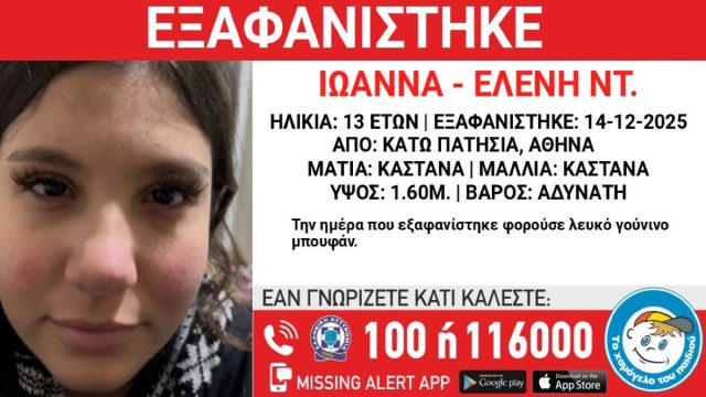 Συναγερμός στα Κάτω Πατήσια: Εξαφανίστηκε 13χρονο κορίτσι