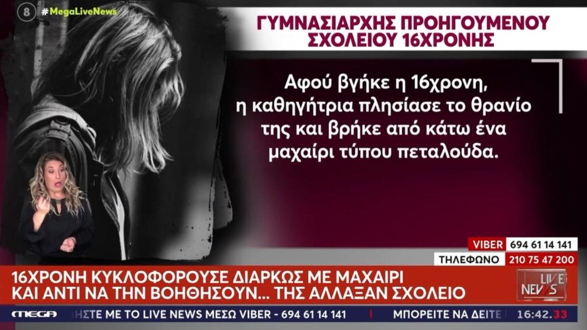 «Πέταξε έναν κάδο σε μία καθηγήτρια και την απείλησε»: Τι αποκάλυψε η μητέρα της 16χρονης που μαχαίρωσε 14χρονη στην Κυψέλη