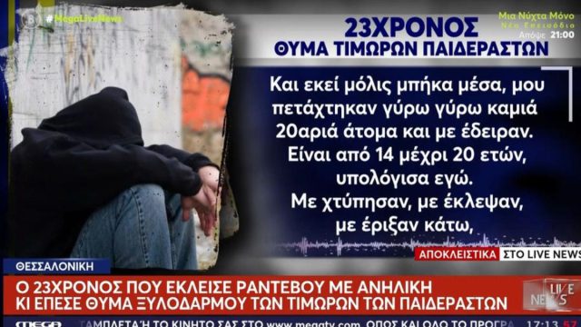 «Mου πετάχτηκαν καμιά 20αριά άτομα και με έδειραν»: 23χρονος που έκλεισε ραντεβού με ανήλικη ξυλοκοπήθηκε από τους τιμωρούς των παιδόφιλων
