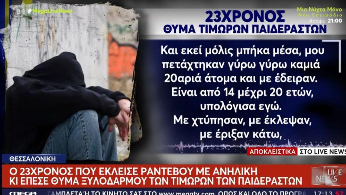«Mου πετάχτηκαν καμιά 20αριά άτομα και με έδειραν»: 23χρονος που έκλεισε ραντεβού με ανήλικη ξυλοκοπήθηκε από τους τιμωρούς των παιδόφιλων