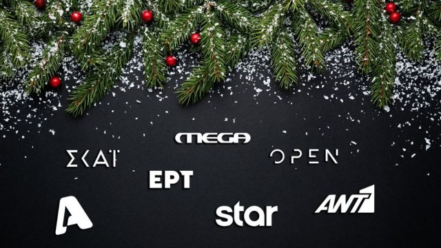 Γιορτές στο σπίτι: Οι ταινίες που θα προβληθούν την ημέρα των Χριστουγέννων