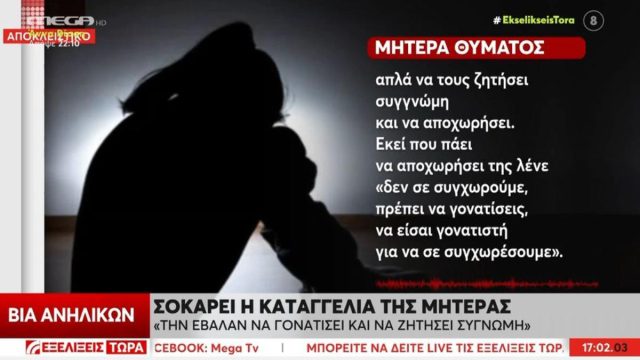«Πρέπει να είσαι γονατιστή για να σε συγχωρέσουμε»: Συγκλονίζει η μητέρα της 13χρονης που δέχτηκε επίθεση από συμμαθήτριές της στην Αγία Παρασκευή