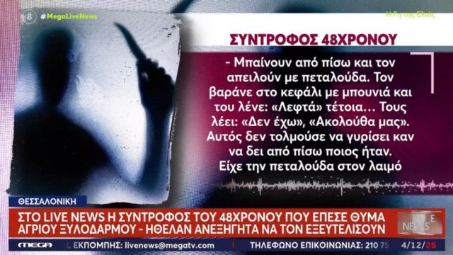 «Κόβει καλά αυτό το κοπίδι;»: Δεκαπέντε άτομα απήγαναν και τσάκισαν στο ξύλο 48χρονο στη Θεσσαλονίκη