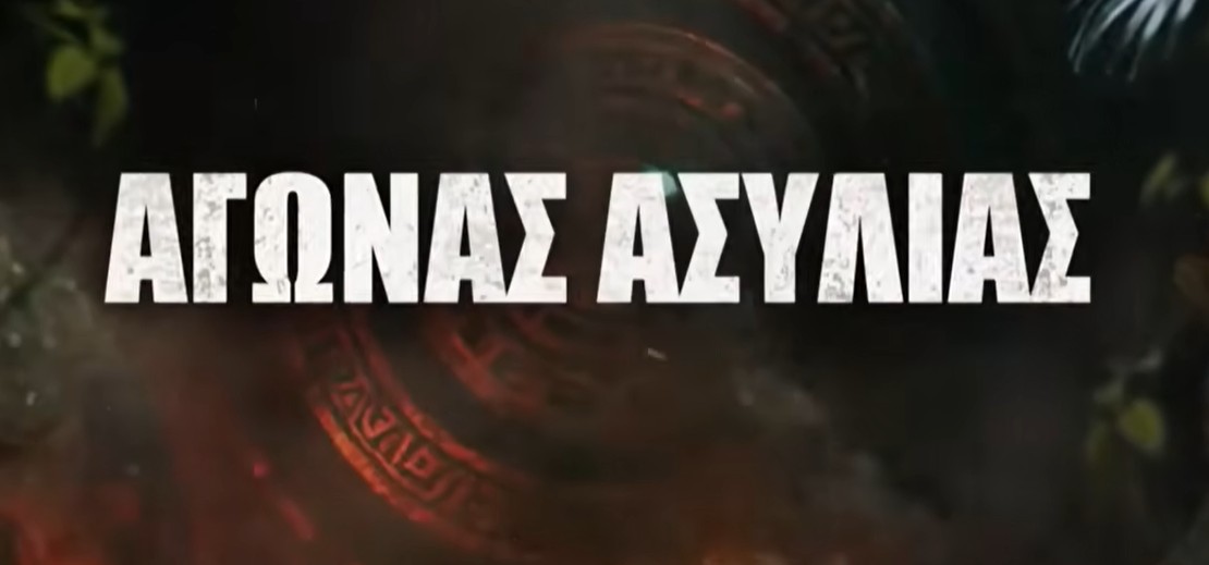 Αγώνας Ασυλίας