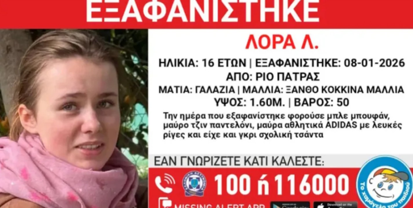 Εξαφάνιση 16χρονης στην Πάτρα