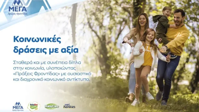 ΜΕΓΑ – 45 χρόνια συνεισφοράς στην Κοινωνία