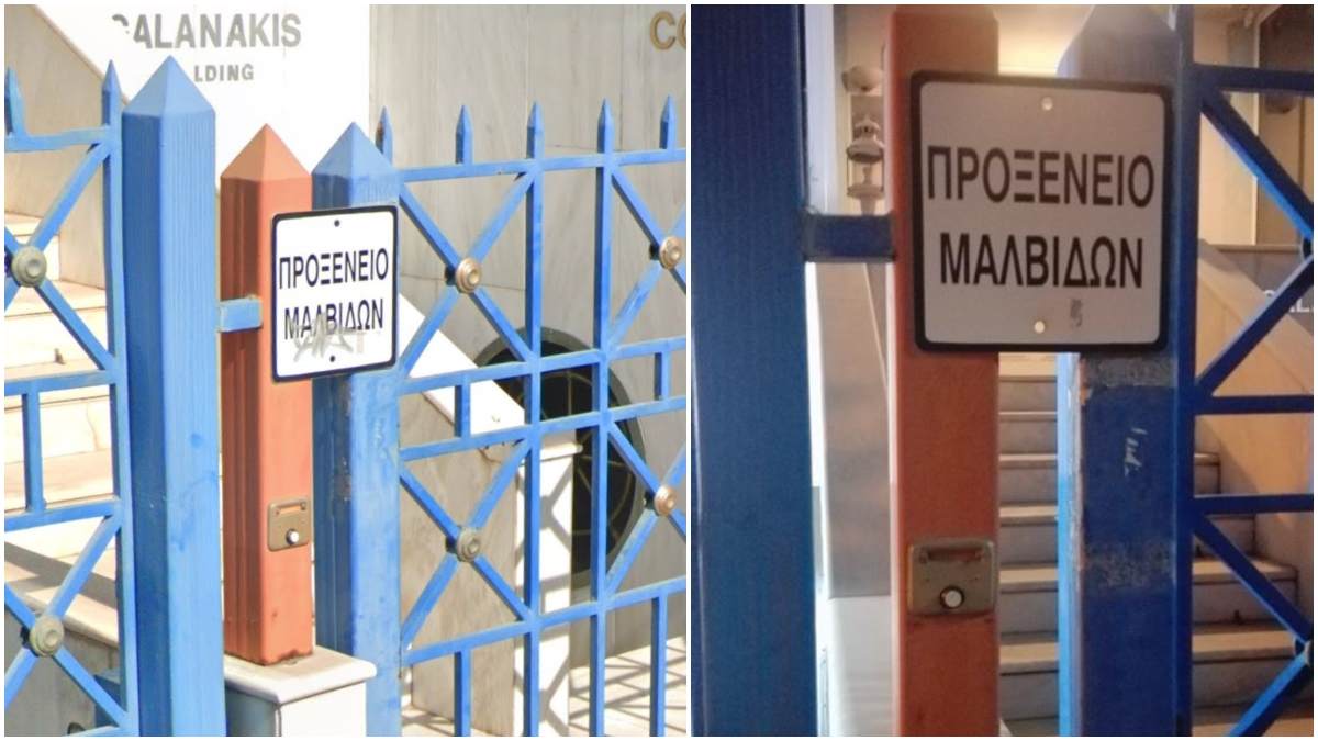 Μαλ-Βίδες: Η κεντρική πινακίδα στο Προξενείο των Μαλδίβων στην Ελλάδα αναγράφεται λάθος εδώ και χρόνια!