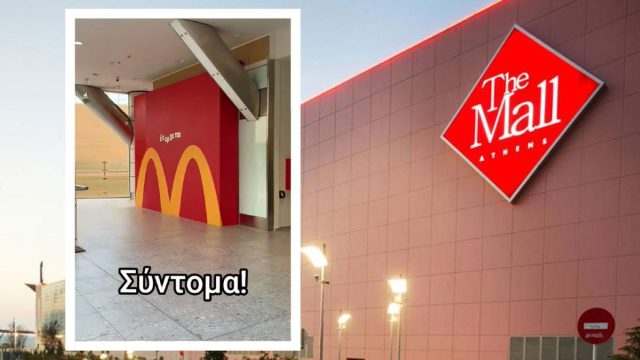 McDonald’s: Ανοίγει παράρτημα στο The Mall Athens – Το viral βίντεο στο TikTok και η κίνηση-ματ στην καρδιά του Αμαρουσίου