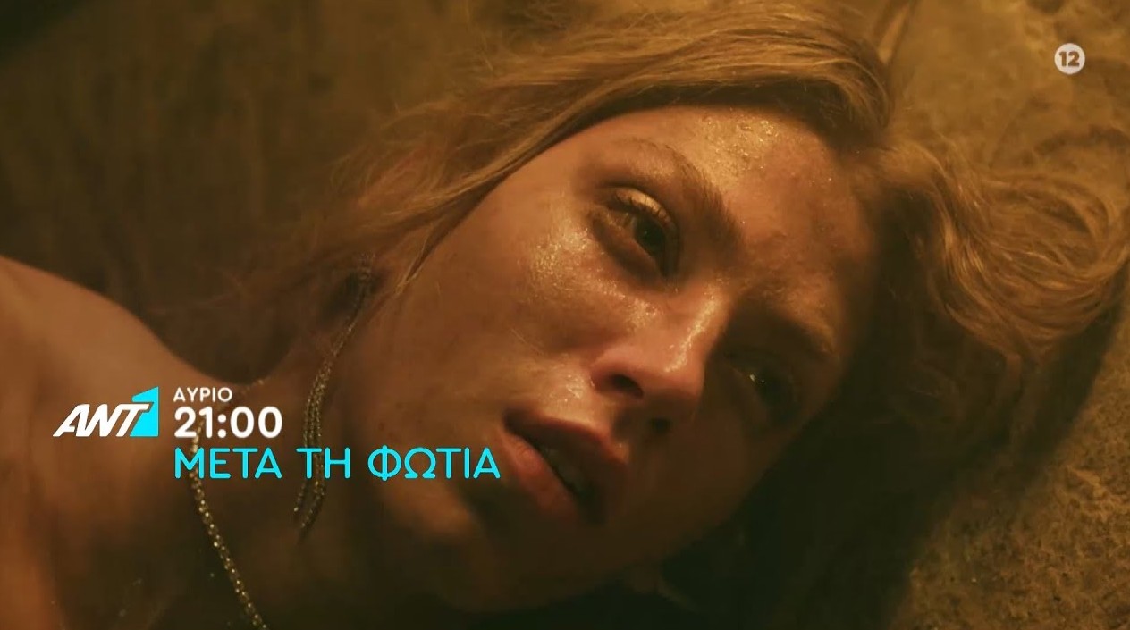Η σειρά «Μετά τη Φωτιά»