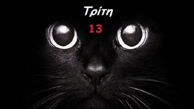 Τρίτη και 13: Η «αποφράδα» μέρα των Ελλήνων – Γιατί τη φοβόμαστε περισσότερο από την Παρασκευή και 13;