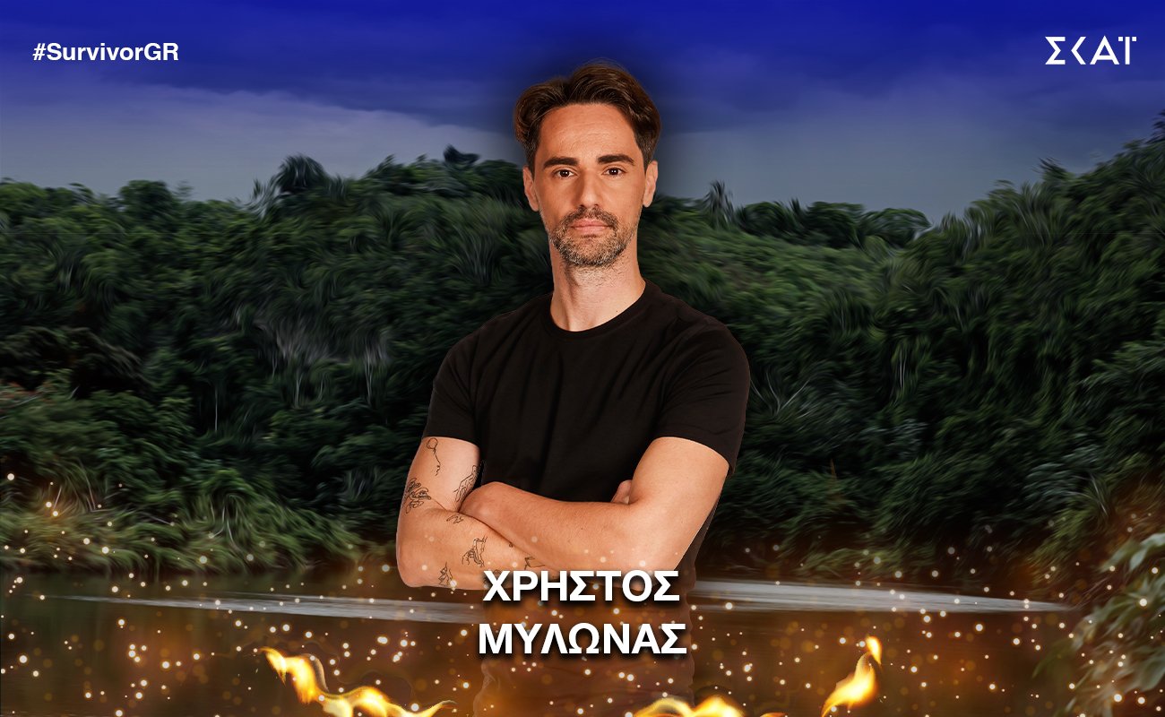 Χρήστος Μυλωνάς