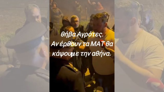 Αγρότες της Θήβας «ξεφτιλίζουν» αστυνομία και Μητσοτάκη: «Αν έρθουν τα ΜΑΤ, θα κάψουμε την Αθήνα»