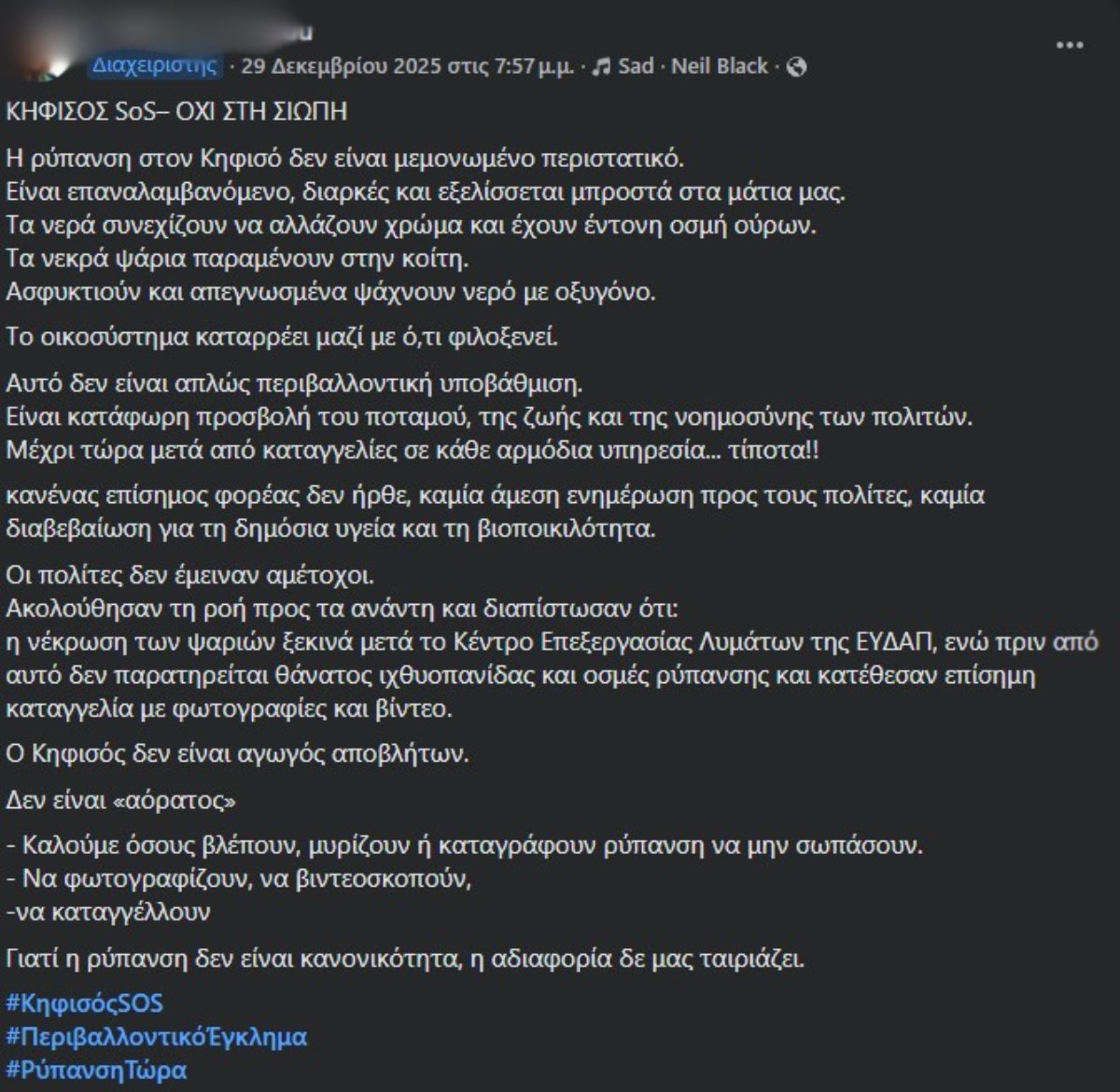 Η διαχειρίστρια της σελίδας γράφει για την κατάσταση στον Κηφισό