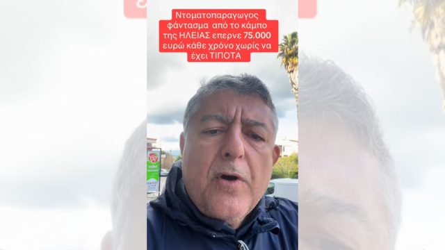 Αποκάλυψη στο TikTok για ΟΠΕΚΕΠΕ: Πούλησε τα χωράφια και συνέχισε να παίρνει 75.000€ επιδότηση τον χρόνο