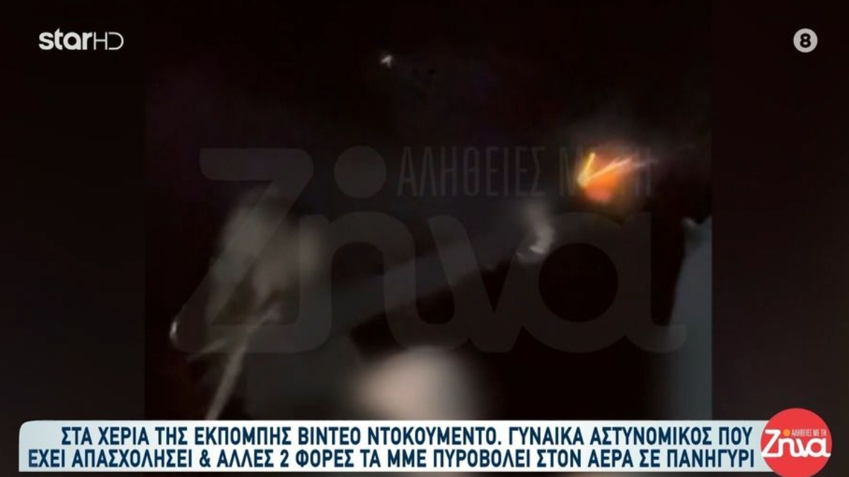 Βίντεο-σοκ: Γνωστή αστυνομικός βγάζει όπλο και πυροβολεί σε πανηγύρι δίπλα σε κόσμο