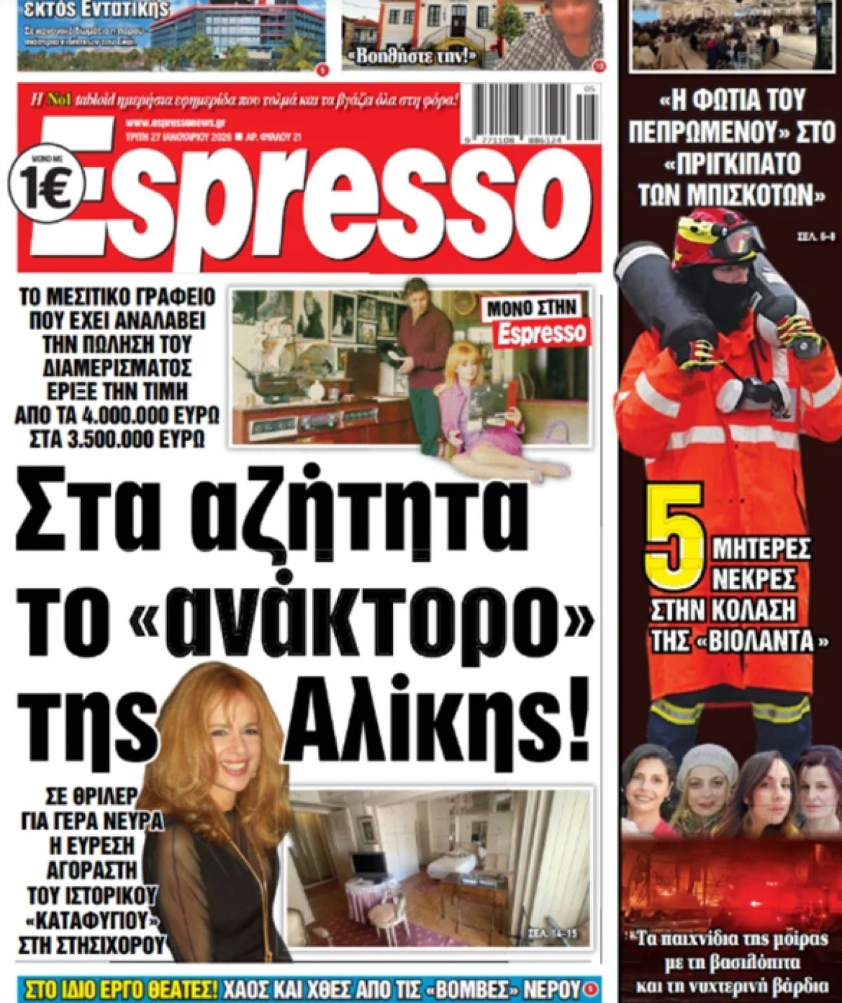 Το άδειο σπίτι της Αλίκης στη Στησιχόρου