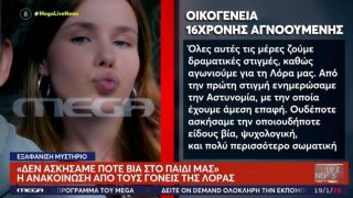 Έκκληση από την οικογένεια της 16χρονης Λόρα: «Δεν ασκήσαμε ποτέ βία στο παιδί μας»
