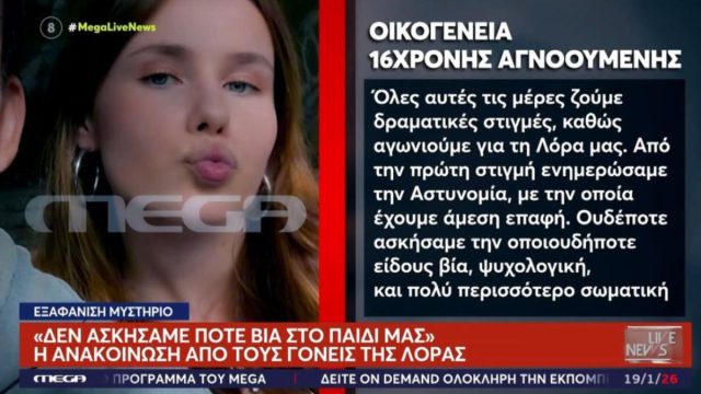Έκκληση από την οικογένεια της 16χρονης Λόρα: «Δεν ασκήσαμε ποτέ βία στο παιδί μας»