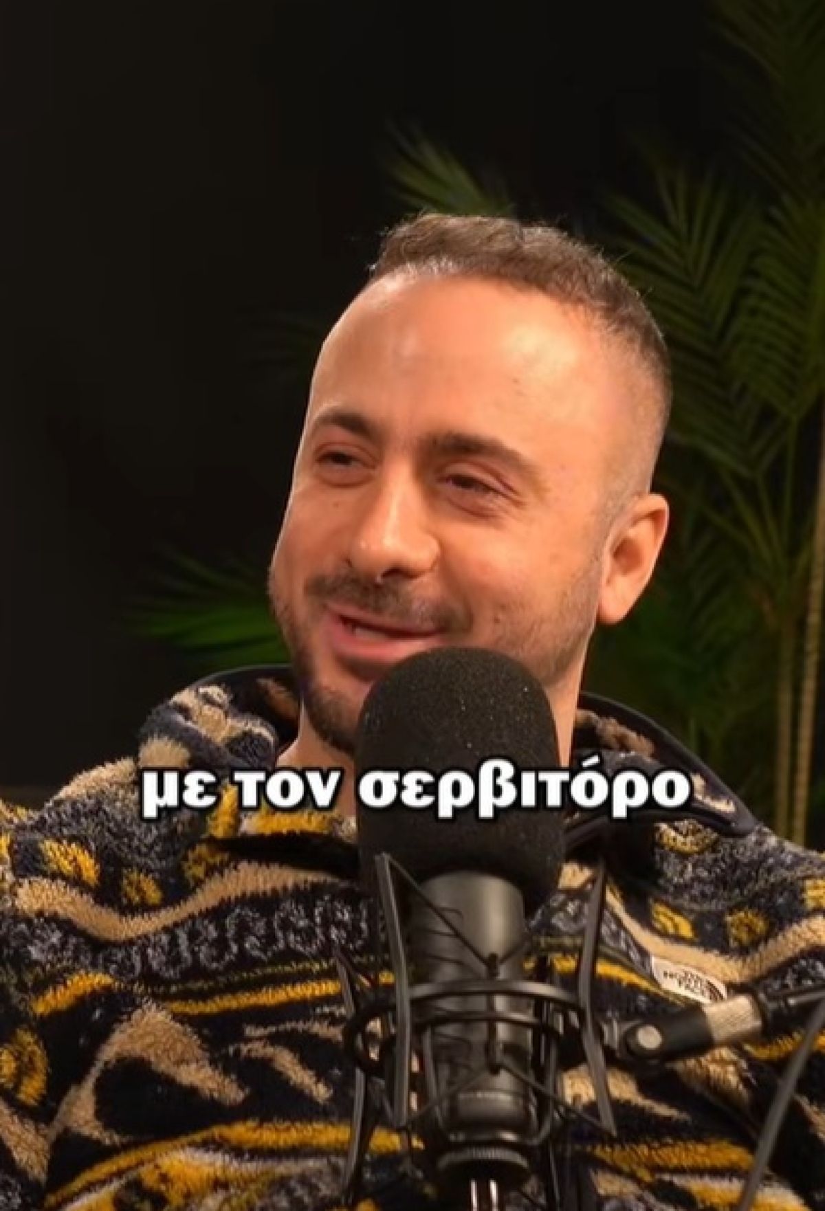 Σύμφωνα με την αφήγησή του, σε μια κοινή τους έξοδο, το κλίμα ήταν «πολεμικό» από την αρχή