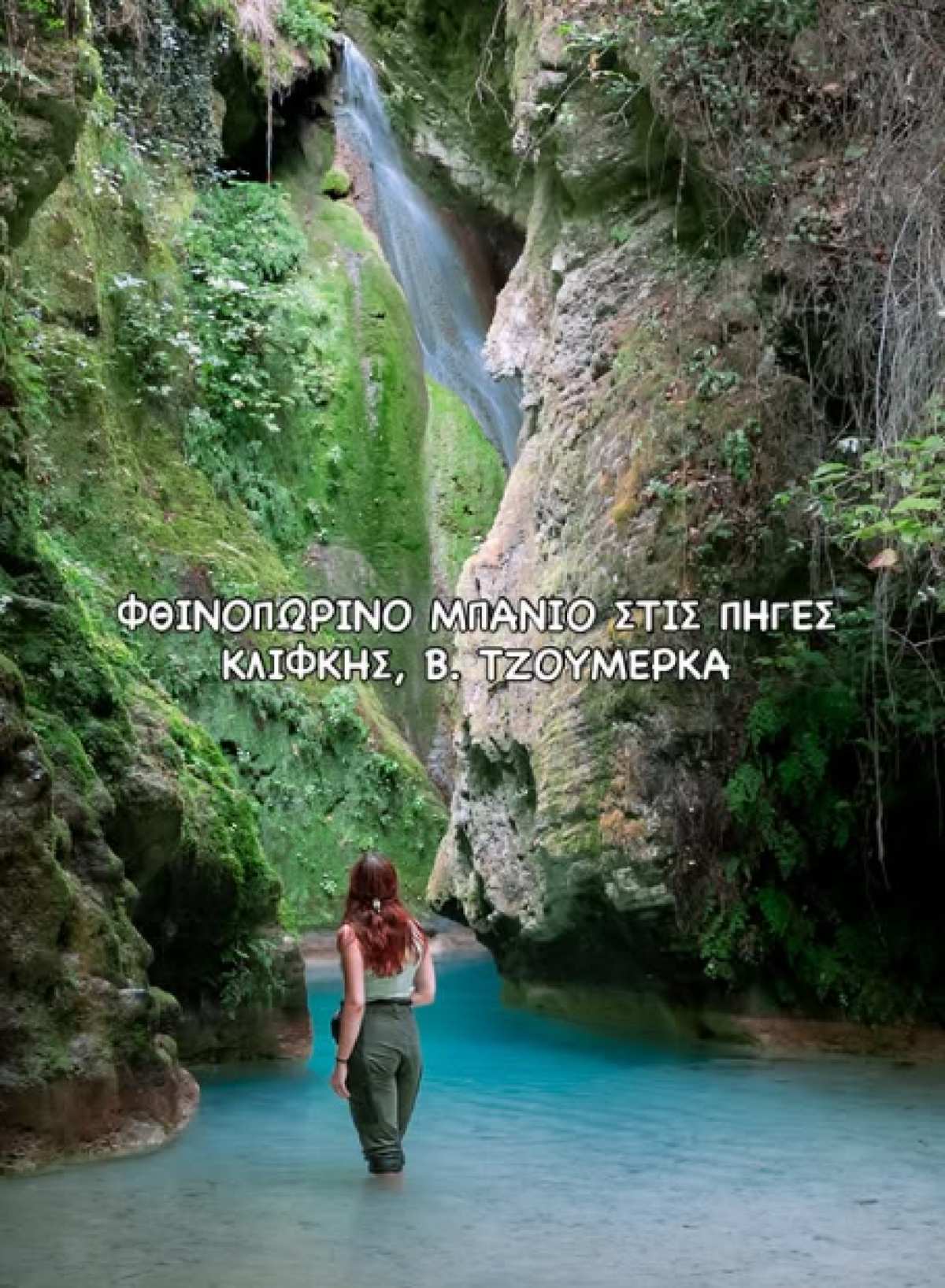 Πεζοπορία στο φαράγγι Μπασδέκη προς καταρράκτες Κλίφκης