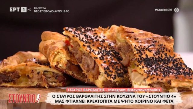 Κρεατόπιτα με ψητό χοιρινό και φέτα από τον Σταύρο Βαρθαλίτη