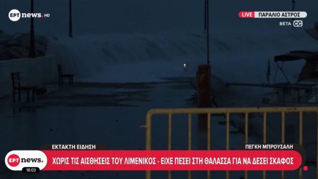 Τραγωδία στο Παράλιο Άστρος: Νεκρός ο 52χρονος λιμενικός – Πώς έγινε το δυστύχημα