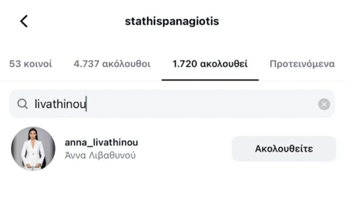 Το unfollow της Λιβαθυνού