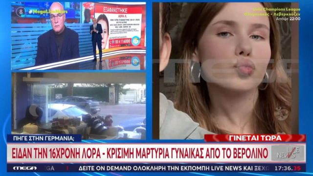Μαρτυρία-σοκ για τη 16χρονη Λόρα στο Βερολίνο: «Εγώ δεν πρόκειται να επιστρέψω, να τον χωρίσεις»
