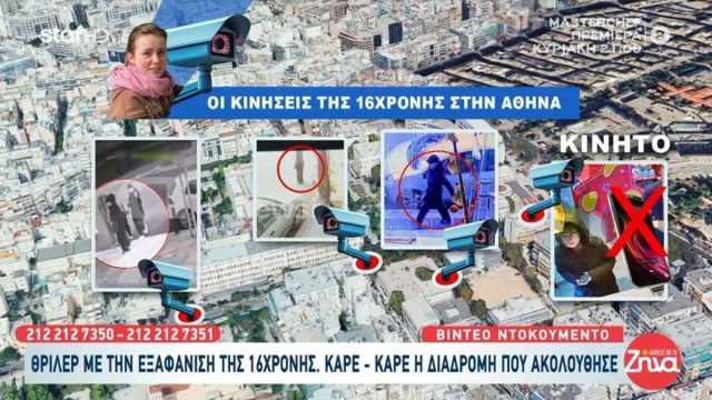 Εξαφάνιση Λόρας: Στις φοιτητικές εστίες Ζωγράφου το τελευταίο στίγμα της – Οι κινήσεις της 16χρονης στην Αθήνα