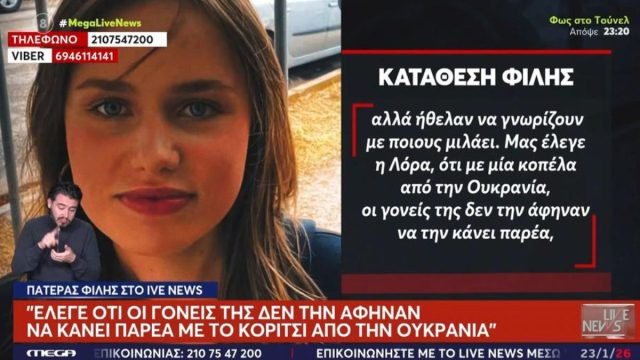 Θρίλερ στην Πάτρα: Η μυστηριώδη «Άννα» και τα κρυφά δώρα της 16χρονης Λόρας πριν εξαφανιστεί