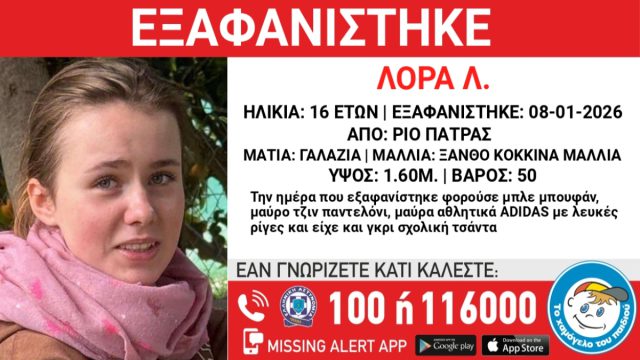 Έκκληση από το Χαμόγελο του Παιδιού για τη 16χρονη Λόρα: «Eίμαστε εδώ να σε ακούσουμε χωρίς να σε κρίνουμε»