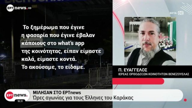 Βενεζουέλα: Πώς βιώνουν οι Έλληνες ομογενείς τις ώρες μετά τη σύλληψη Μαδούρο – Το Καράκας σε «σιωπητήριο»