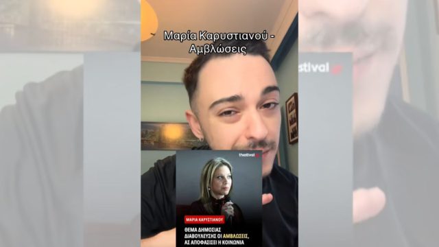 TikToker για Μαρία Καρυστιανού: «Γινόμαστε ασπίδα για εσένα και εσύ στην πρώτη συνέντευξη πετάς μπαρούφες για αμβλώσεις»