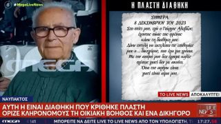 Ναύπακτος: Στο φως η πλαστή διαθήκη του 84χρονου – Πώς βρέθηκε στο σφραγισμένο σπίτι των νεκρών ηλικιωμένων