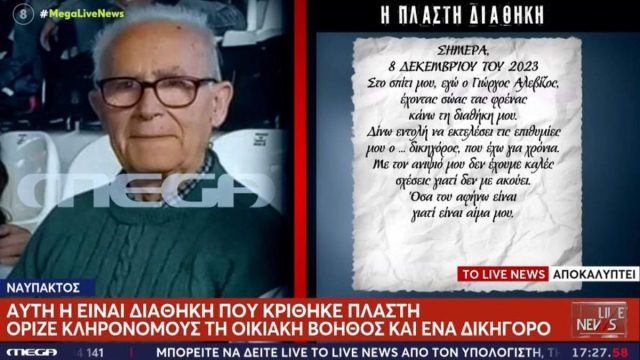 Ναύπακτος: Στο φως η πλαστή διαθήκη του 84χρονου – Πώς βρέθηκε στο σφραγισμένο σπίτι των νεκρών ηλικιωμένων