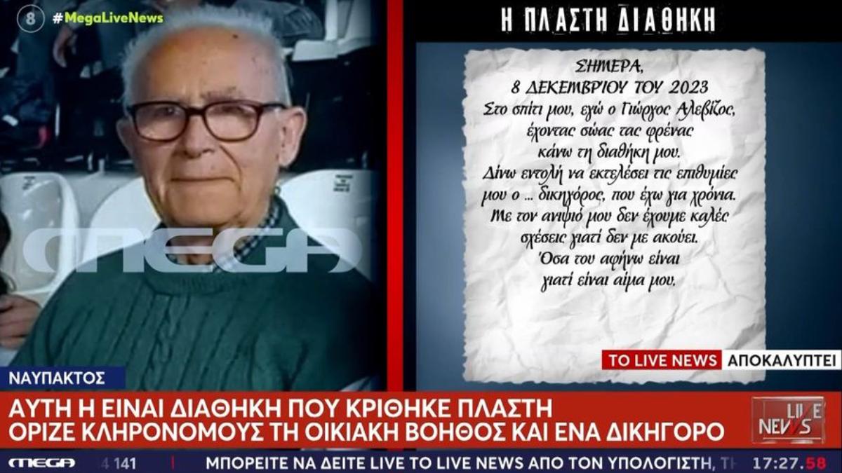Ναύπακτος: Στο φως η πλαστή διαθήκη του 84χρονου – Πώς βρέθηκε στο σφραγισμένο σπίτι των νεκρών ηλικιωμένων
