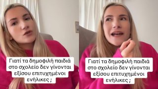Γιατί τα δημοφιλή παιδιά στο σχολείο δε γίνονται επιτυχημένοι ενήλικες;